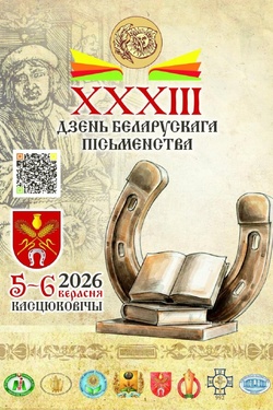 Дзень беларускага пісьменства. Афиша фестивалей