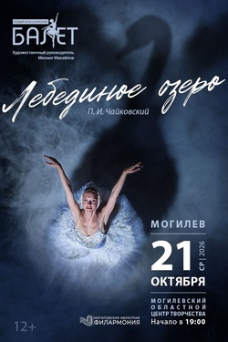 Балет «Лебединое озеро» (12+). Афиша спектаклей