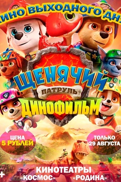 Кино выходного дня. «Щенячий патруль: Динофильм». Афиша кино