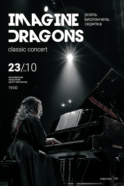 Концерт Imagine Dragons classic concert. Афиша концертов
