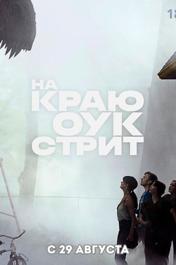 На краю Оук-стрит (18+). Афиша кино