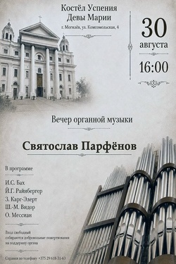Концерт в костёле. Афиша концертов