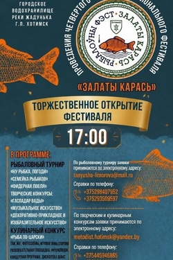 Фестиваль «Залаты карась» в Хотимске. Афиша фестивалей