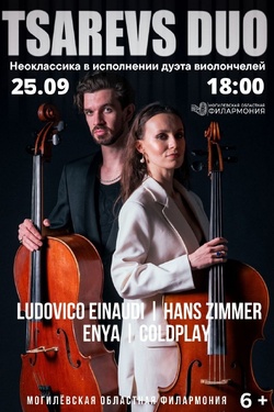 Дуэт виолончелей Tsarevs Duo. Афиша концертов