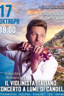 Концерт скрипача Валентино Алессандрини. Афиша концертов