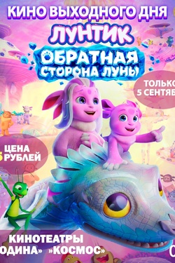 Кино выходного дня. «Лунтик. Обратная сторона Луны». Афиша кино
