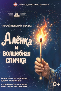 Алёнка и волшебная спичка (0+). Афиша спектаклей