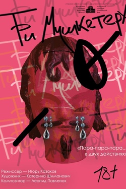 Три мушкетёра (18+). Афиша спектаклей