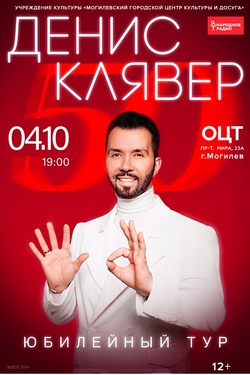 Денис Клявер (12+). Афиша концертов