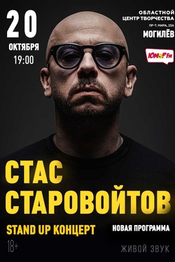 Стас Старовойтов (18+). Афиша концертов