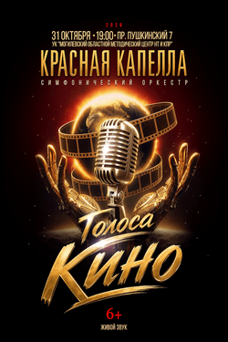 «Красная капелла» с концертом «Голоса кино». Афиша концертов