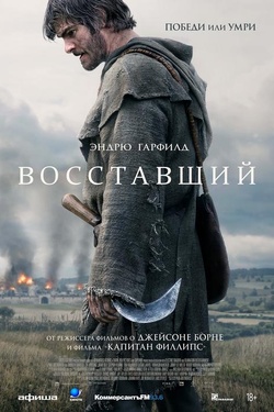 Восставший (18+). Афиша кино