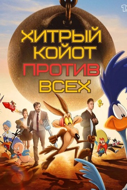 Хитрый койот против всех (12+). Афиша кино