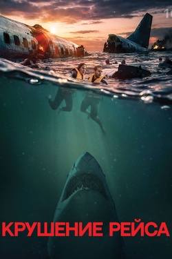 Крушение рейса (16+). Афиша кино