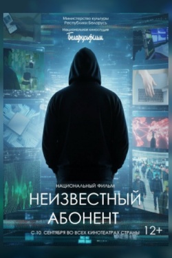 Неизвестный абонент (12+). Афиша кино