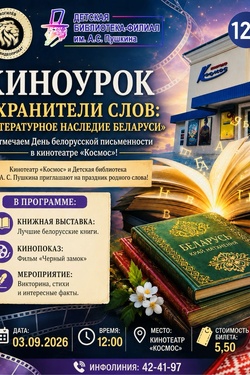 Киноурок «Хранители снов: литературное наследие Беларуси». Афиша кино
