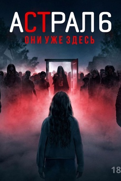 Астрал 6: Они уже здесь (18+). Афиша кино