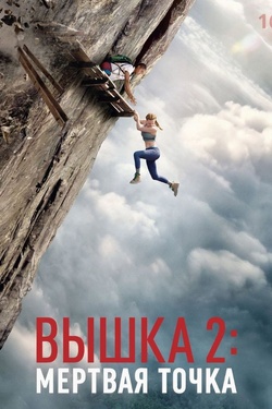 Вышка 2 (16+). Афиша кино