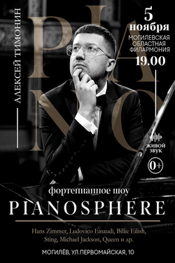 Концерт PIANOSPHERE. Афиша концертов