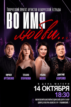 Концерт «Во имя любви…». Афиша концертов