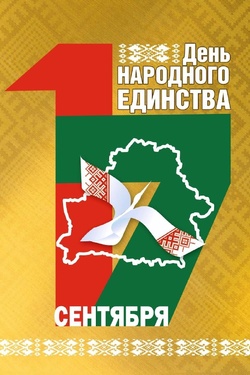 День народного единства в Могилеве в 2026 году. Афиша мероприятий
