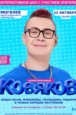 Кобяков. Шоу «Пушка». Афиша концертов