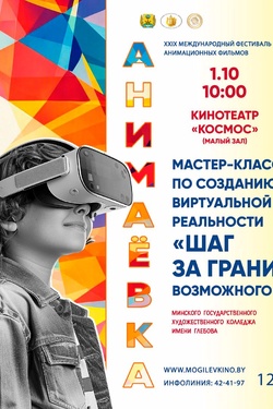 Мастер-класс по созданию виртуальной реальности «Шаг за грани возможного». Мастер-классы