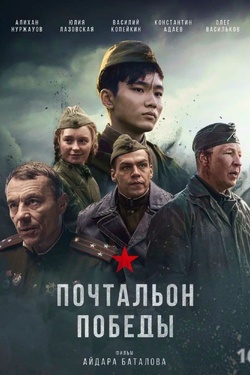 Почтальон Победы (16+). Афиша кино