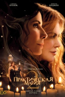Практическая магия 2 (18+). Афиша кино