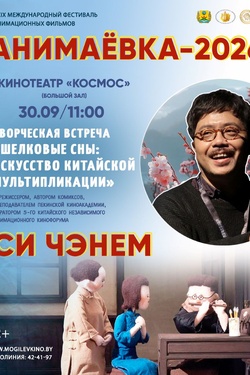 Творческая встреча «Шелковые сны: искусство китайской мультипликации». Афиша мероприятий