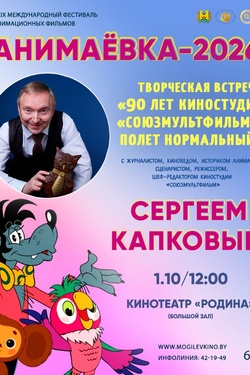 Сергей Капков. Творческая встреча «90 лет киностудии «Союзмультфильм». Полет нормальный». Афиша мероприятий