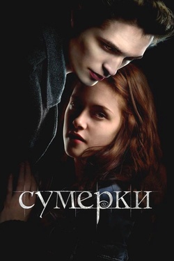 Сумерки (16+). Афиша кино
