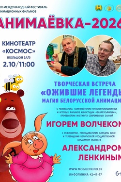 Творческая встреча «Ожившие легенды: магия белорусской анимации». Афиша мероприятий
