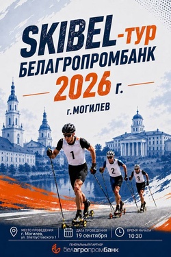 SKIBEL-тур Белагропромбанк 2026. Афиша спорта