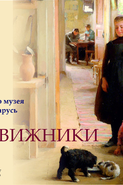 Передвижники: шедевры Национального художественного музея Республики Беларусь. Афиша выставок