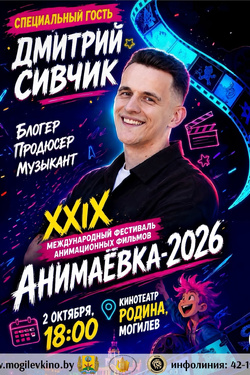 Анимаёвка-2026: Дмитрий Сивчик. Афиша концертов