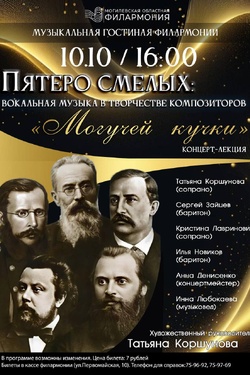 Лекция-концерт «Пятеро смелых». Афиша концертов