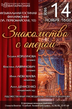 Лекция-концерт «Знакомство с оперой». Афиша концертов
