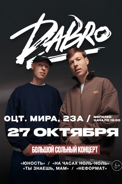 Концерт группы Dabro. Афиша концертов