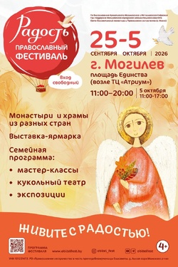 Православный фестиваль «Радость» в Могилеве. Афиша фестивалей