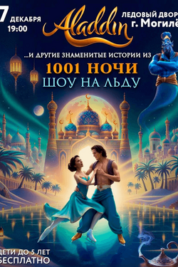 Спектакль на льду «Аладдин и сказки 1001 ночи». Афиша спектаклей