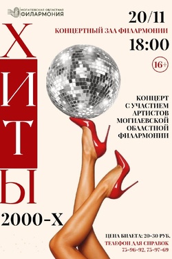 Концерт облфилармонии «Хиты 2000-х». Афиша концертов