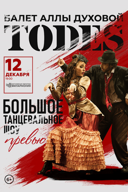 Балет Аллы Духовой «Тодес» с программой «Превью». Афиша концертов