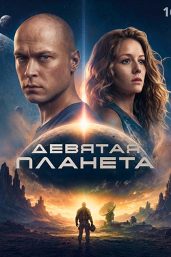 Девятая планета (16+). Афиша кино