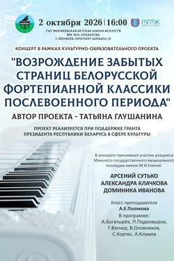 Концерт «Возрождение белорусской фортепианной классики послевоенного периода». Афиша концертов
