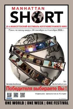 Манхэттенский фестиваль короткометражного кино 2026 (18+). Афиша кино