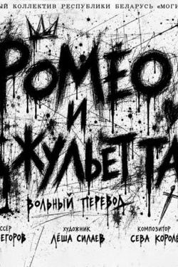 Ромео и Джульетта. Вольный перевод (16+). Афиша спектаклей