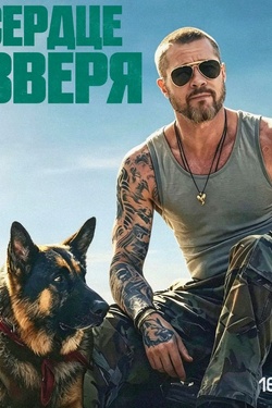 Сердце зверя (16+). Афиша кино