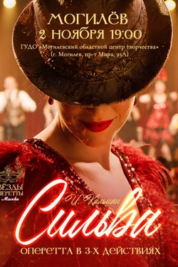 Оперетта «Сильва» (12+). Афиша спектаклей