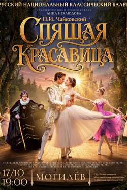 Балет «Спящая красавица» (6+). Афиша спектаклей